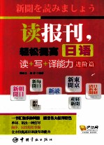 读报刊，轻松提高日语读+写+译能力  进阶篇