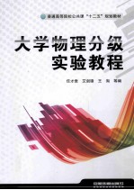 大学物理分级实验教程