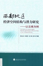 西部地区经济空间结构与潜力研究  以云南为例