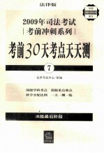 2009年司法考试考前冲刺系列：考前30天考点天天测：7