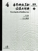 世界佛教美术图说大辞典  4  建筑  4  中文版