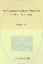 中国省域能源消费碳排放时空特征研究  转移  相关与溢出