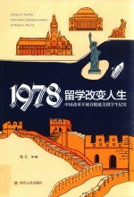 1978留学改变人生  中国改革开放首批赴美留学生纪实