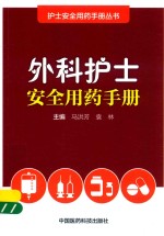 护士安全用药手册丛书  外科护士安全用药手册