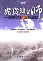 虎贲独立师  国民革命军第103师抗战纪实