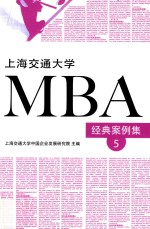 上海交通大学MBA经典案例集  5