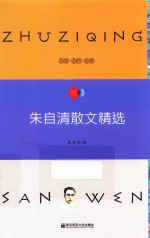 语文新课标必读丛书  朱自清散文精选  国家教育部推荐读物  畅享经典子母版