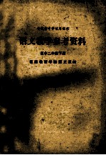 福建省中学试用课本  语文教学参考资料  高中二年级下