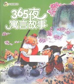 365夜寓言故事