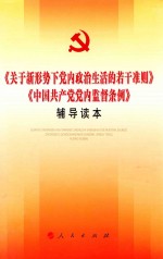 关于新形势下党内政治生活的若干准则  中国共产党党内监督条例  辅导读本