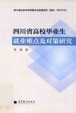 四川省高校毕业生就业难点及对策研究