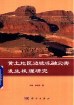 黄土地区边坡冻融灾害发生机理研究