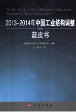 2013-2014年中国工业结构调整蓝皮书