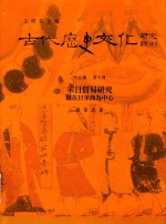 古代历史文化研究辑刊  十六编  第10册  宋日贸易研究以在日宋商为中心