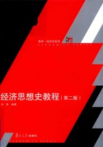 博学·经济学系列  经济思想史教程  第2版