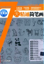 零基础学素描系列  7天精通简笔画