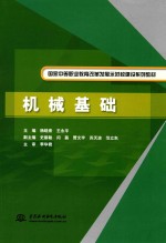 国家中等职业教育改革发展示范校建设系列教材  机械基础