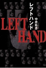 レフトハンド LEFT HAND