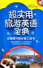 超实用旅游英语宝典  出国旅行的必备工具书