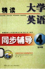 大学英语精读同步辅导  第4册  根据最新《大学英语教学大纲（修订本）》编写