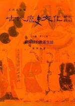 古代历史文化研究辑刊  十六编  第13册  欧阳修的饮茶生活