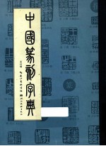 中国篆刻字典