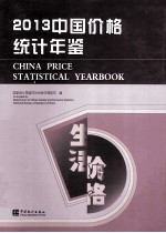 中国价格统计年鉴  2013