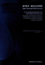 数字技术·建筑全生命周期  2018年全国建筑院系建筑数字技术教学与研究学术研讨会论文集