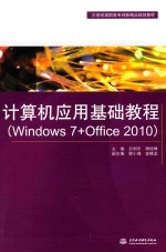 计算机应用基础教程  Windows 7+Office 2010