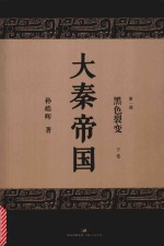 大秦帝国  第1部  黑色裂变  下  全新修订版