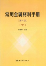 常用金属材料手册  下