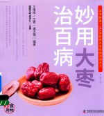 食物妙用系列丛书  妙用大枣治百病