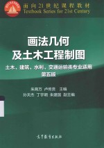 画法几何及土木工程制图  土木、建筑、水利、交通运输类专业适用  第5版