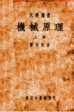 大学丛书  机械原理  上