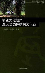 农业文化遗产及其动态保护探索  5