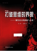 打破思维的界限  服装设计的创新与表现  第2版