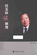 任玉岭谈教育