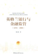 英格兰银行与金融监管  1694-2000