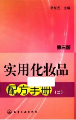 实用化妆品配方手册  2  第3版