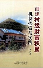 创建村级财富积累机制探索与实践