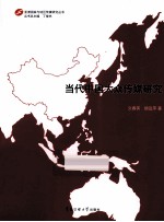 当代中国大众传媒研究