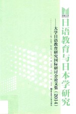 日语教育与日本学研究  大学日语教育研究国际研讨会论文集  2014