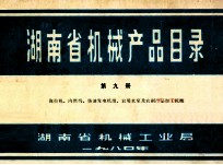 湖南省机械产品目录  第9册  拖拉机、内燃机、柴油发电机组、农用水泵及农副产品加工机械