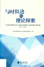 与时俱进的理论探索  广东省中国特色社会主义理论体系研究中心重点理论文章汇编  2011-2015