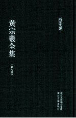 黄宗羲全集  第6册  宋元学案四