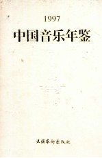 中国音乐年鉴  1997