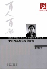 当代云南社会科学百人百部优秀学术著作丛书  中国西部经济周期研究