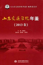 山东交通学院年鉴  2013卷