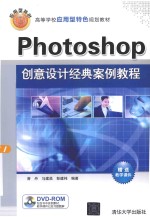 Photoshop创意设计经典案例教程