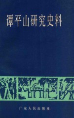 谭平山研究史料